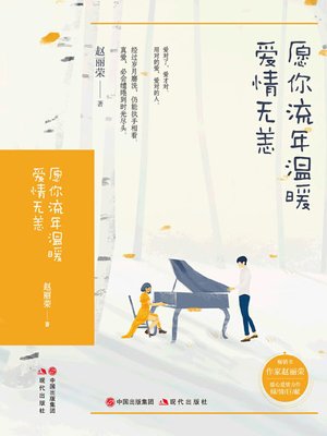 cover image of 愿你流年温暖，爱情无恙